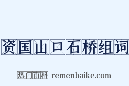 资国山口石桥组词是什么意思的图片